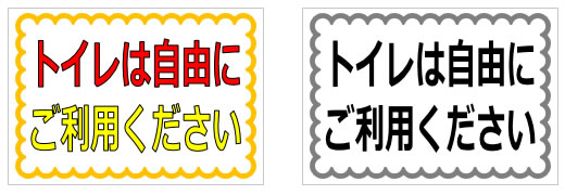 トイレは自由にご利用くださいの貼り紙画像
