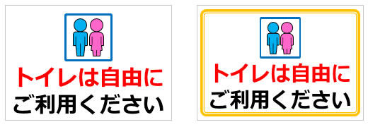 トイレは自由にご利用くださいの貼り紙画像