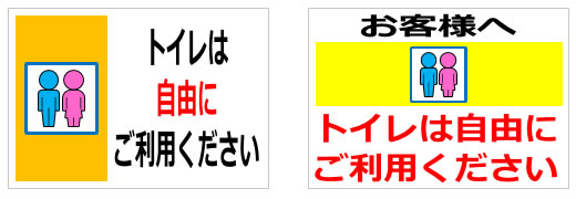トイレは自由にご利用くださいの貼り紙画像