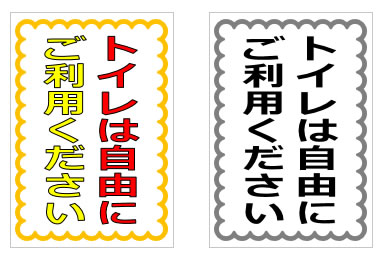 トイレは自由にご利用くださいの貼り紙画像