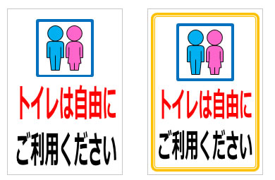 トイレは自由にご利用くださいの貼り紙画像