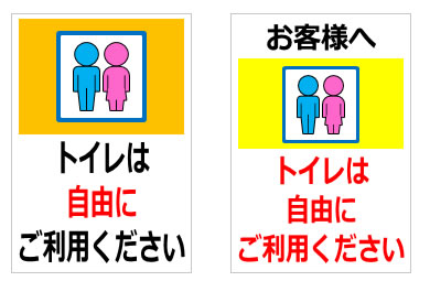トイレは自由にご利用くださいの貼り紙画像