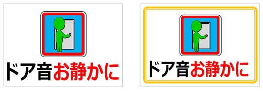ドア音お静かにの貼り紙画像