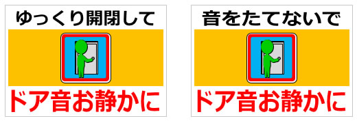 ドア音お静かにの貼り紙画像