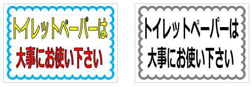 トイレットペーパーは大事にお使い下さいの貼り紙画像