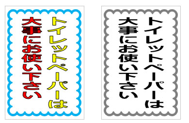 トイレットペーパーは大事にお使い下さいの貼り紙画像