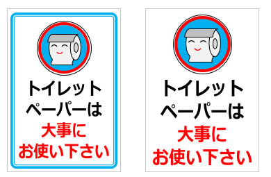 トイレットペーパーは大事にお使い下さいの貼り紙画像