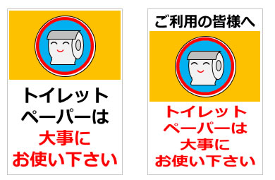 トイレットペーパーは大事にお使い下さいの貼り紙画像