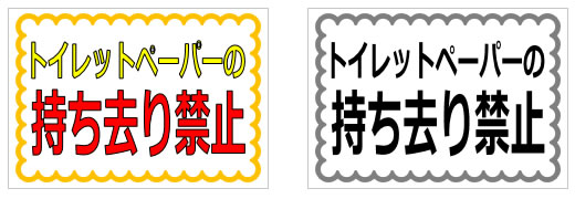 トイレットペーパーの持ち去り禁止の貼り紙画像