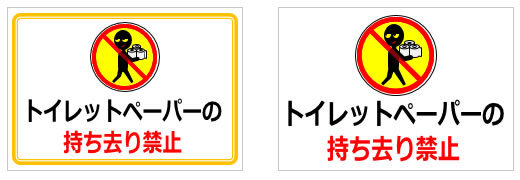トイレットペーパーの持ち去り禁止の貼り紙画像