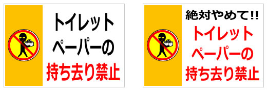 トイレットペーパーの持ち去り禁止の貼り紙画像