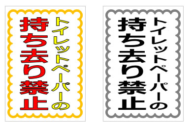 トイレットペーパーの持ち去り禁止の貼り紙画像
