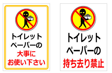 トイレットペーパーの持ち去り禁止の貼り紙画像