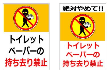トイレットペーパーの持ち去り禁止の貼り紙画像
