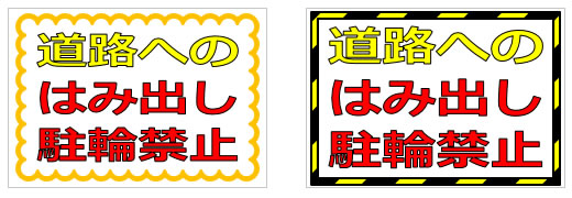 道路へのはみ出し駐輪禁止の貼り紙 パワーポイント フリー素材 無料素材のdigipot 道路へのはみ出し駐輪禁止の貼り紙 パワーポイント フリー素材 無料素材のdigipot