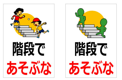 階段であそぶなの貼り紙 パワーポイント フリー素材 無料素材のdigipot