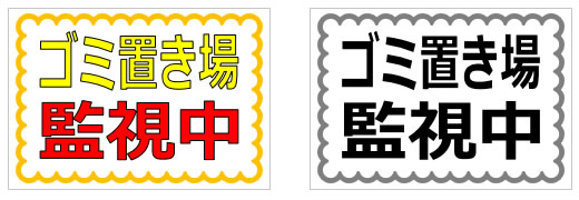 ゴミ置き場監視中の貼り紙画像