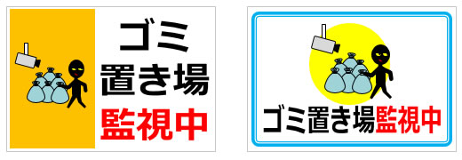 ゴミ置き場監視中の貼り紙画像2