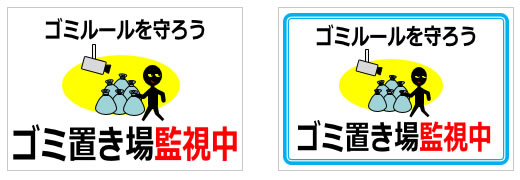 ゴミ置き場監視中の貼り紙画像3
