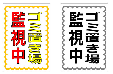 ゴミ置き場監視中の貼り紙画像4