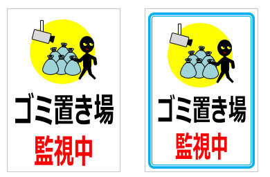 ゴミ置き場監視中の貼り紙画像5