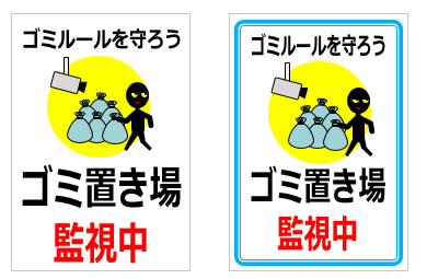 ゴミ置き場監視中の貼り紙画像6