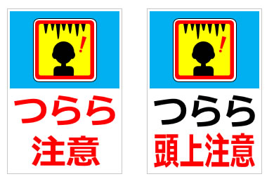 つらら注意 つらら頭上注意の貼り紙 パワーポイント フリー素材 無料素材のdigipot