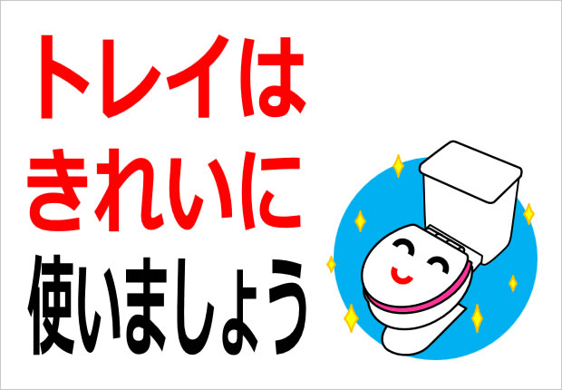 トイレはきれいに使いましょうの貼り紙サンプル画像