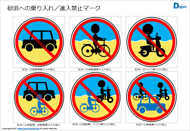 砂浜への乗り入れ／進入禁止マーク画像