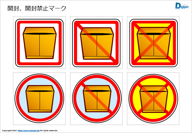 開封、開封禁止マーク画像