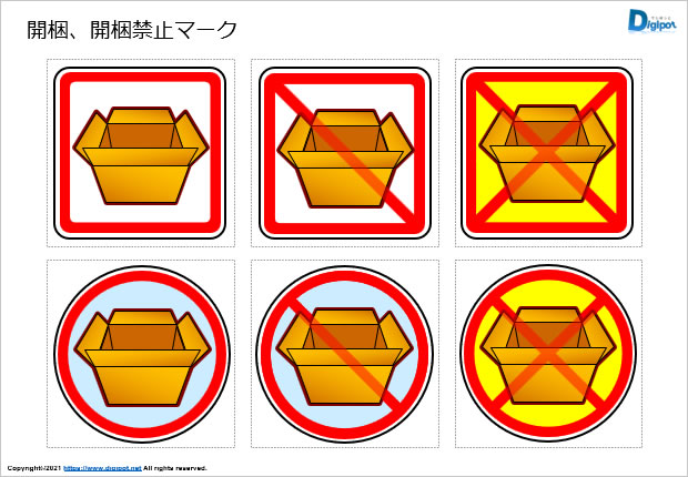 開梱、開梱禁止マーク画像