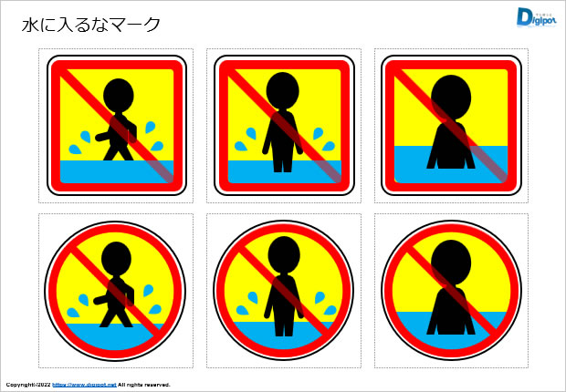 水に入るなマーク画像