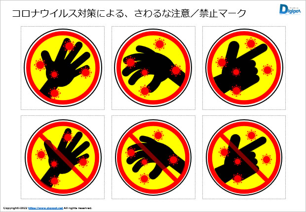 コロナウイルス対策による、さわるな注意／禁止マーク画像2