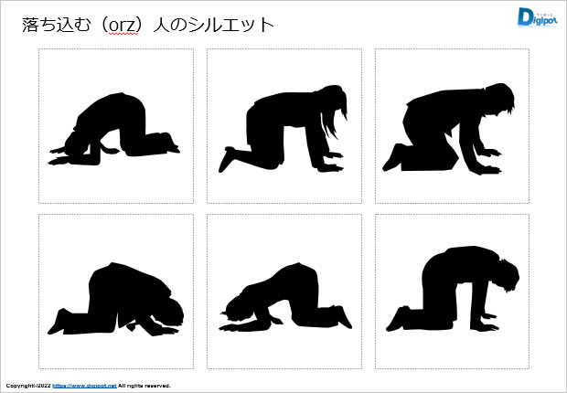 落ち込む(orz)人のシルエット画像