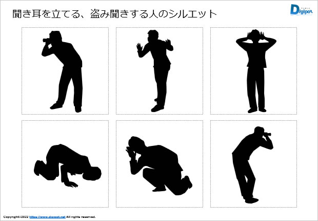 聞き耳を立てる、盗み聞きする人のシルエット画像