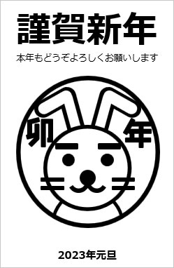 ウサギ年賀状サンプル画像2