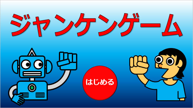 ジャンケンゲーム画像