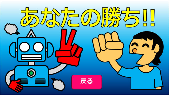 ジャンケンゲーム画像3