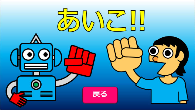 ジャンケンゲーム画像4