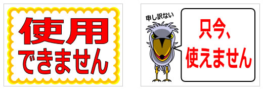 使用できない、使えない事を訴える貼り紙の貼り紙画像1