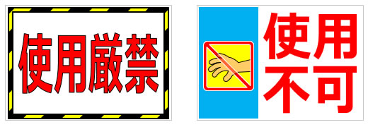 使用できない、使えない事を訴える貼り紙の貼り紙画像2