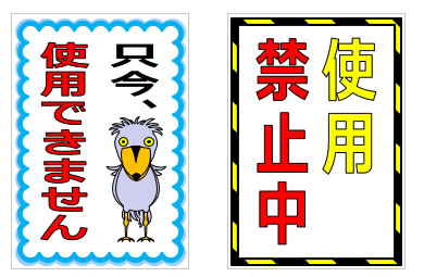 使用できない、使えない事を訴える貼り紙の貼り紙画像4