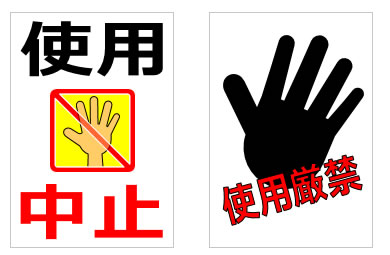 使用できない、使えない事を訴える貼り紙の貼り紙画像5