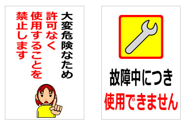 使用できない、使えない事を訴える貼り紙の貼り紙画像6