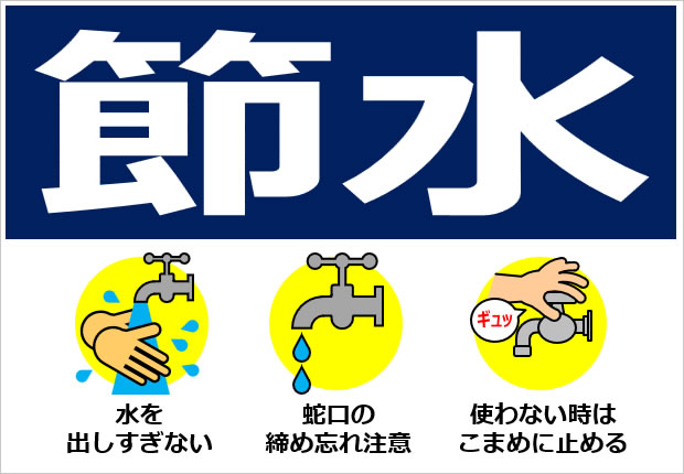 水、節水に関するイラスト画像4