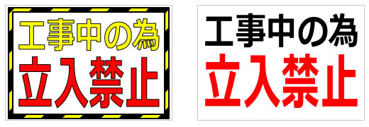 工事中の為立ち入り禁止の貼り紙画像1
