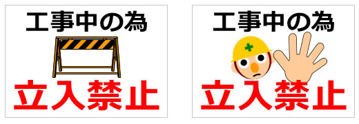 工事中の為立ち入り禁止の貼り紙画像2