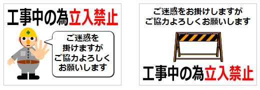 工事中の為立ち入り禁止の貼り紙画像3