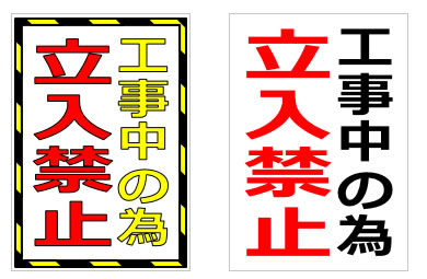 工事中の為立ち入り禁止の貼り紙画像4