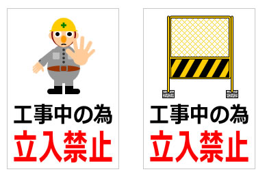 工事中の為立ち入り禁止の貼り紙画像5